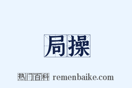 局操是什么意思的图片